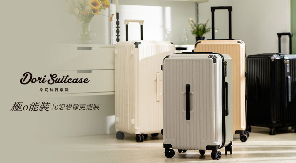 Doris行李箱